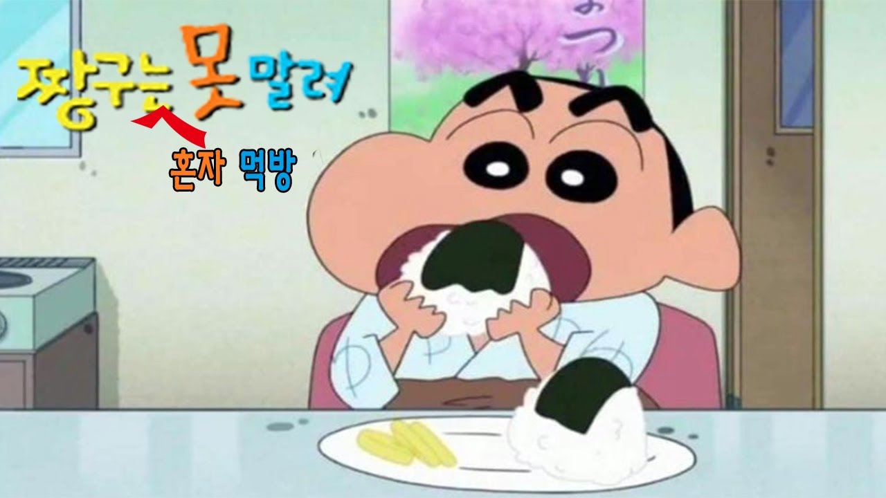 짱구 혼자 먹방