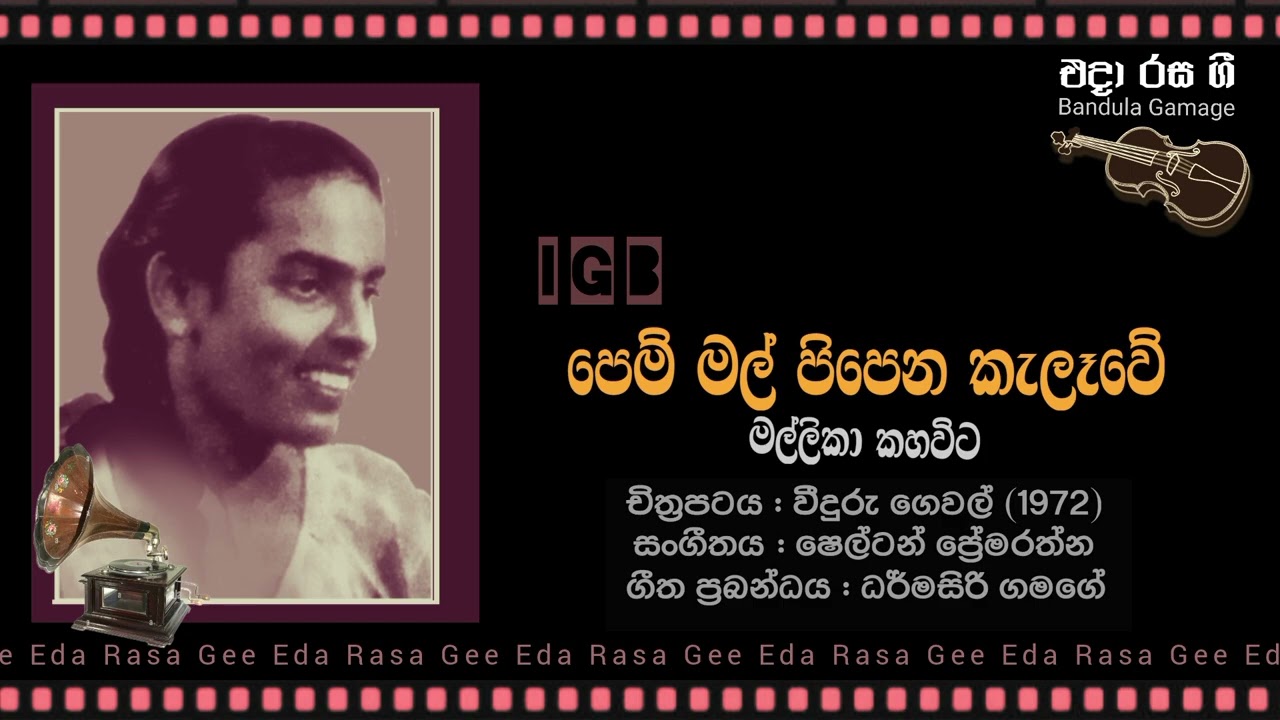 පෙම් මල් පිපෙන කැලෑවේ / Pem Mal Pipena Kelawe - Mallika Kahavita - Film : VEEDURU GEWAL (1972)