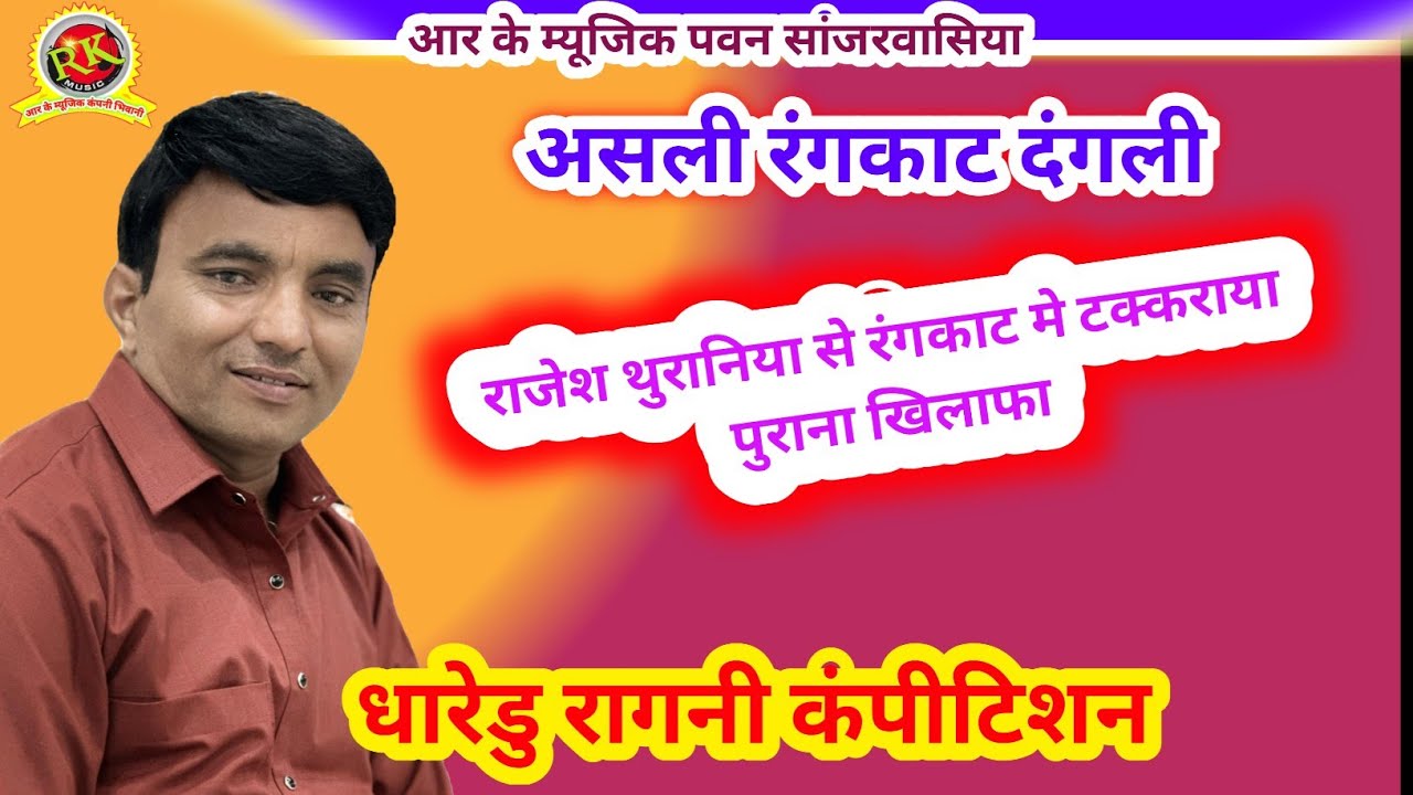 असली रंगकाट दंगली | राजेश थुरानिया  से टक्कराया पुराना खलिफा |New Ragni Competition | Dharedu