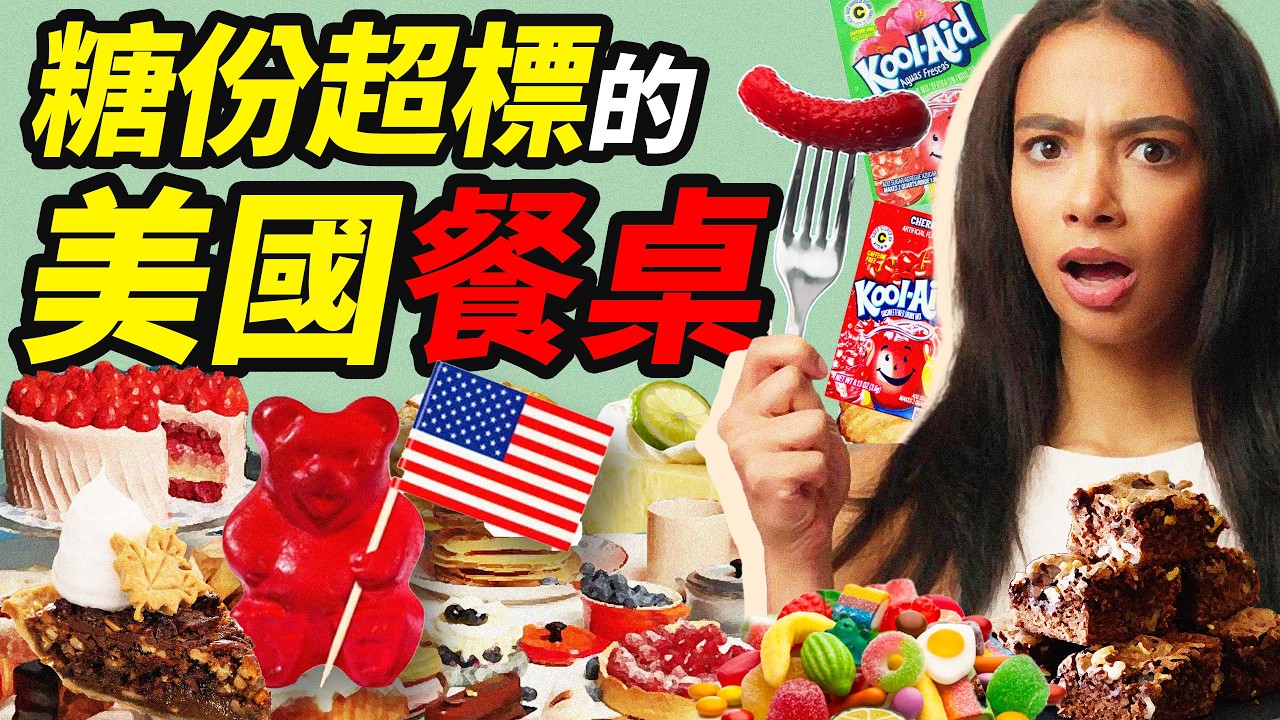 美國人的瘋狂餐桌之甜食篇：就你們這麼吃……大象也受不了吧！｜食事史館