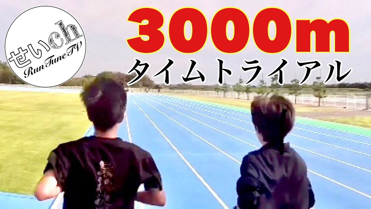 3000mタイムトライアル10分切りに挑戦！