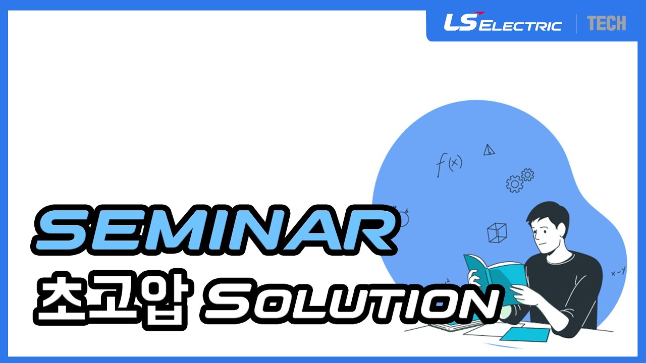 [LS ELECTRIC | Seminar] 초고압 Solution