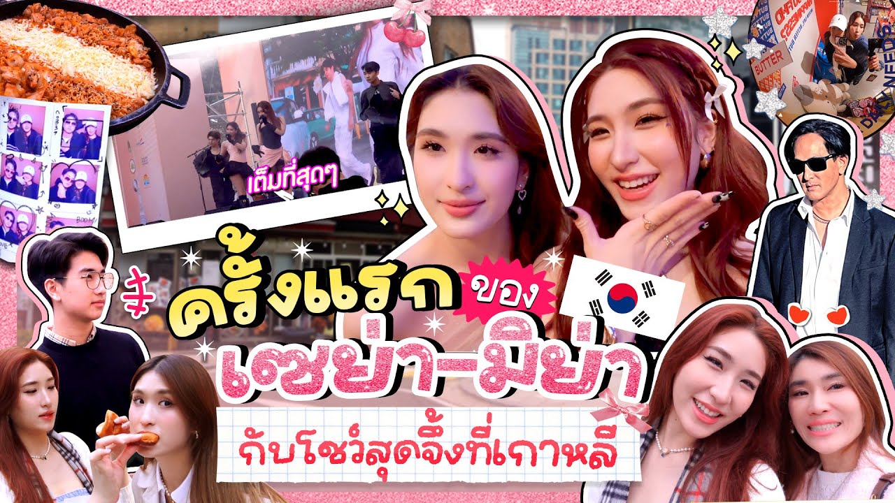 Korea จ๋า เซย่า มีย่า มาแล้วค่ะ I my vlog I เซย่า มีย่า @Lil’ Brat Records