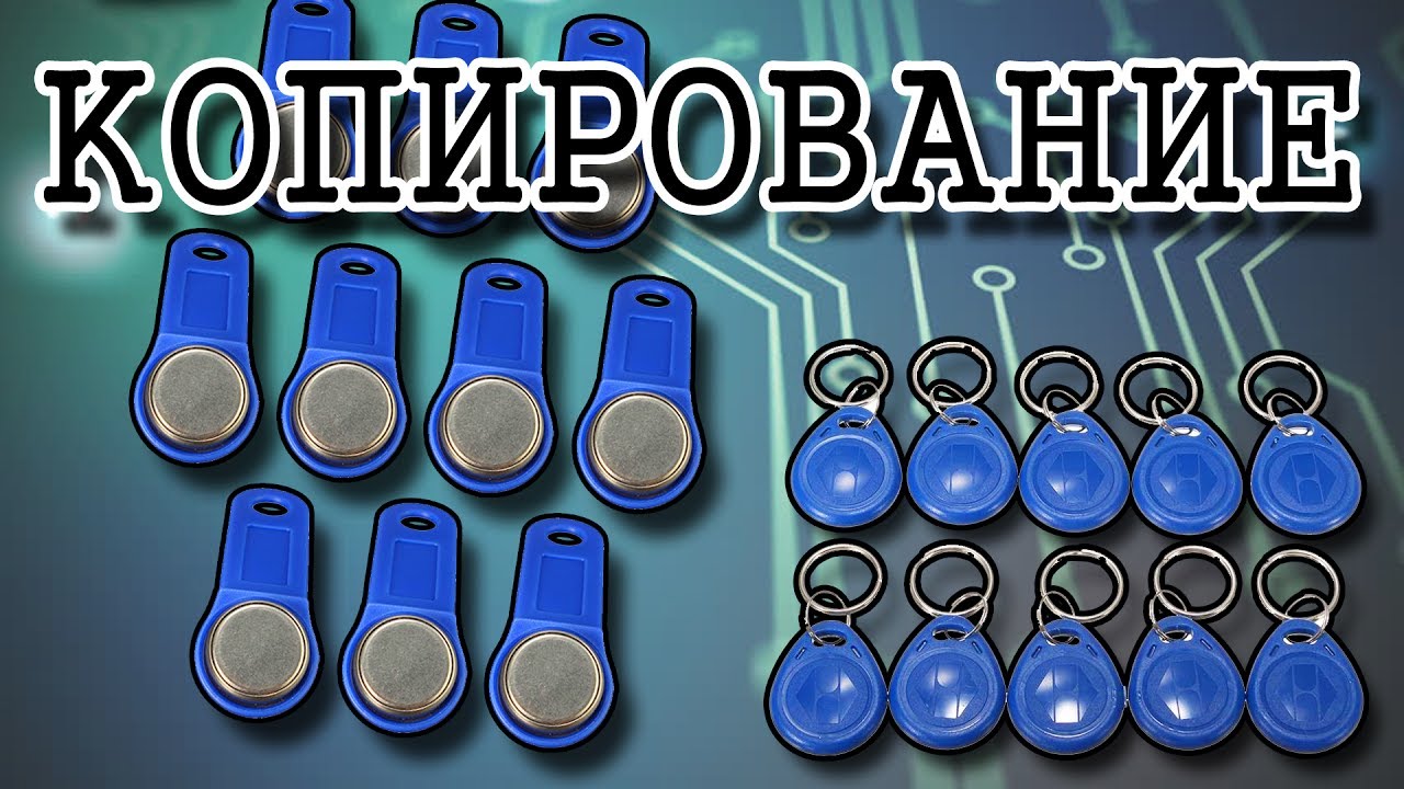 Копирование домофонных ключей