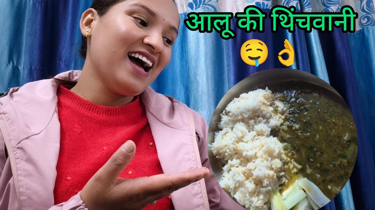 कैसे बनाये आलू की थिंचोणी || phadi food || sumanrwt_vlog || Dehradun city ♥️ 