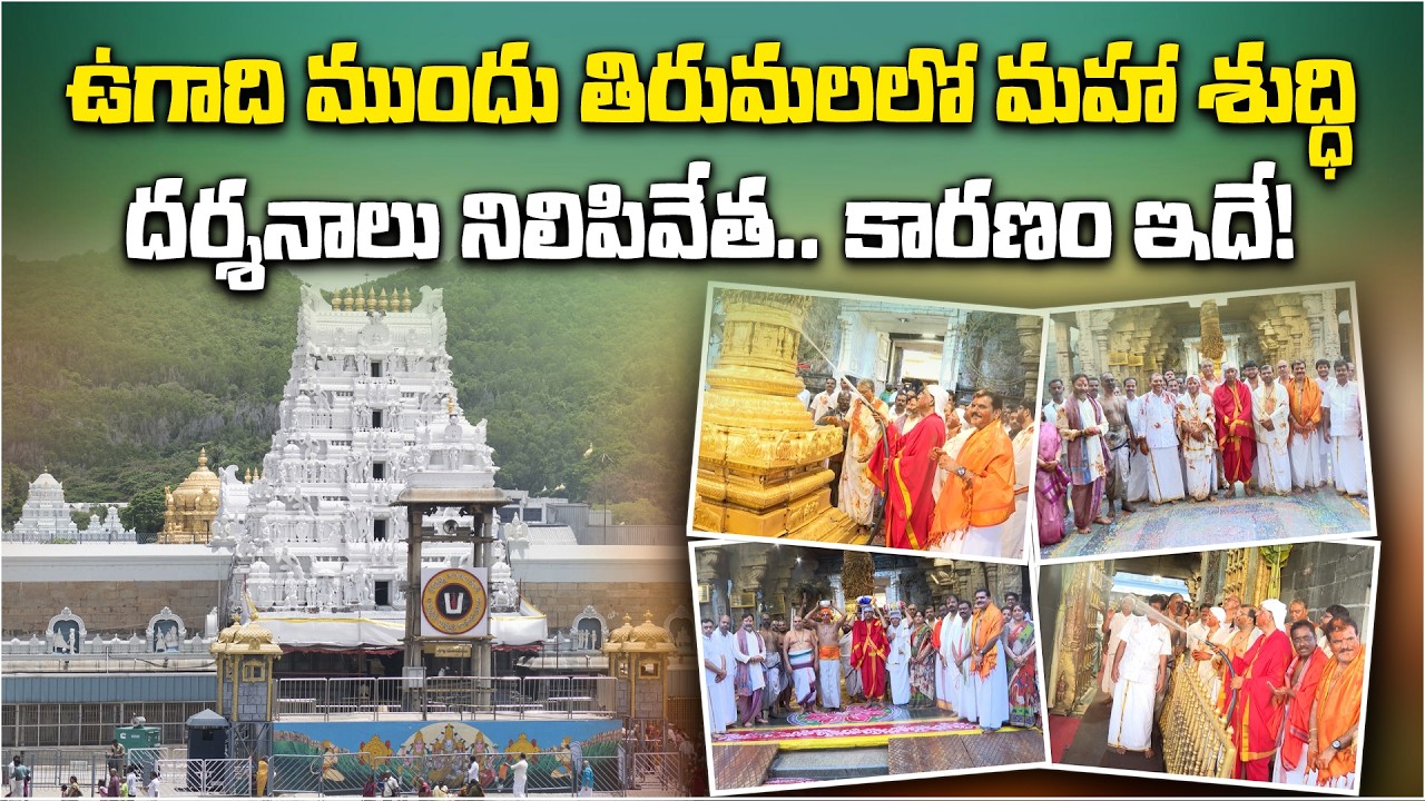 Tirumala Temple Ugadi Preparations | Koil Alwar Thirumanjanam Performed at Tirupati Balaji | TTD