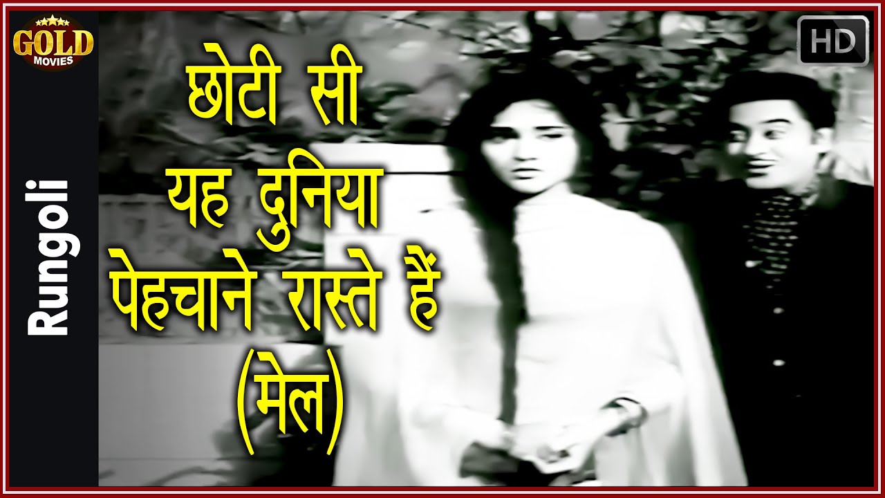 Chhoti Si Yeh Duniya Pehchane Raaste Male - Rungoli - Kishore Kumar - Vyjayanthimala - Video Song