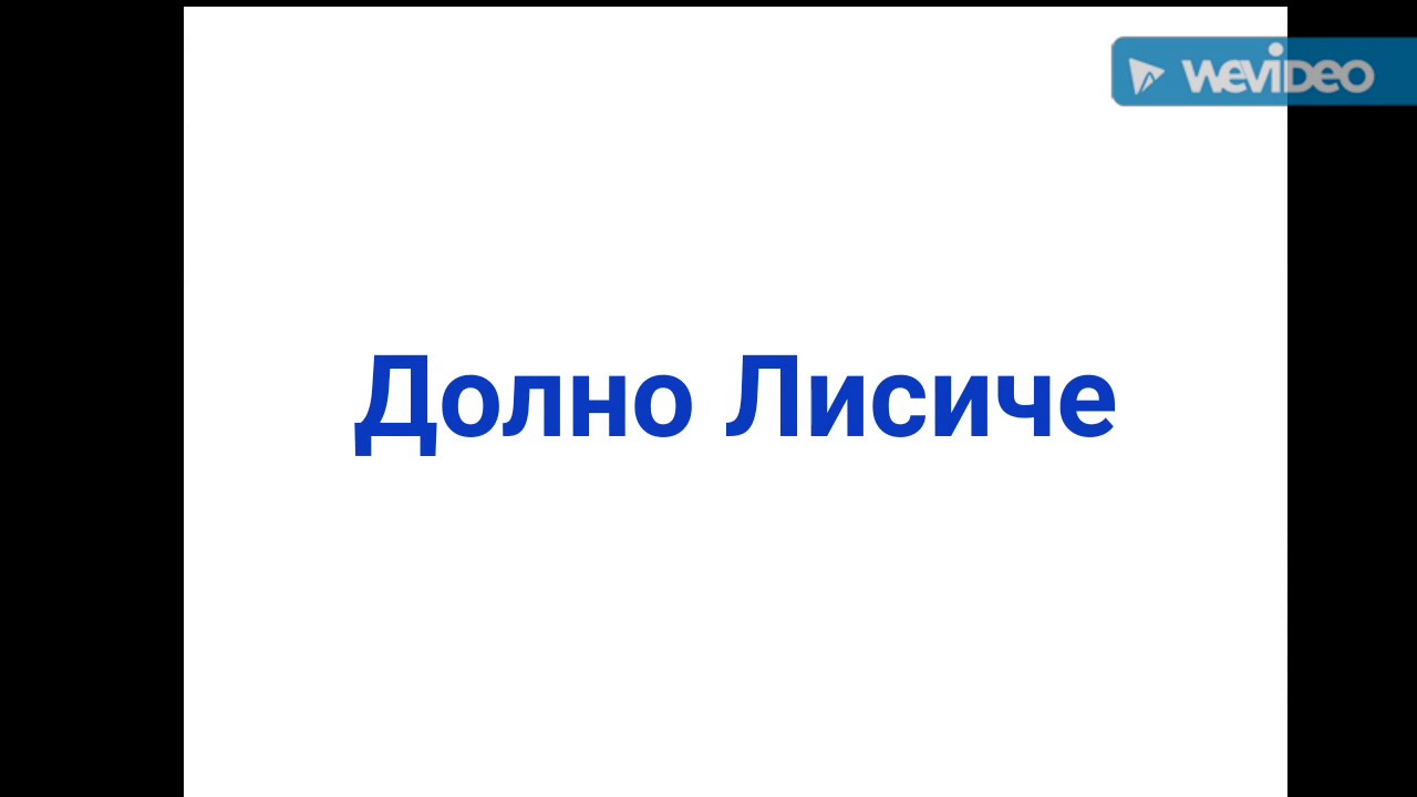 Дел од Долно Лисиче