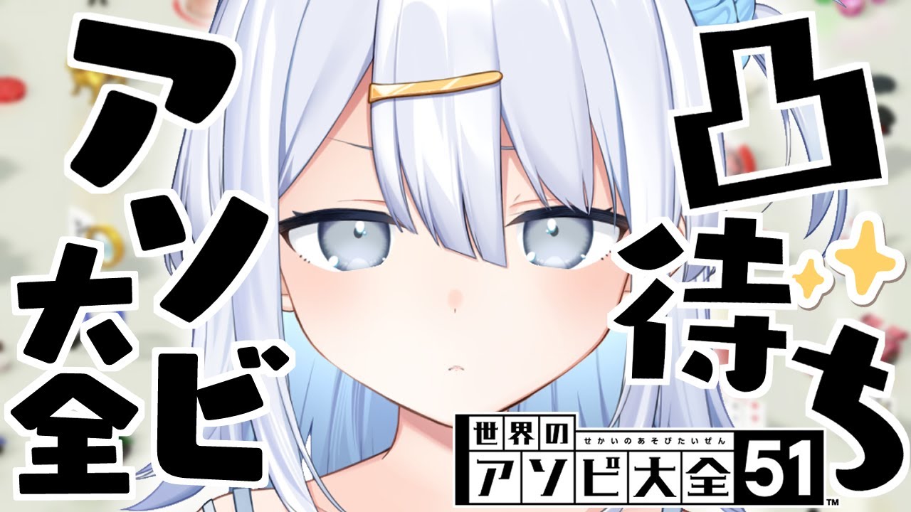 【 アソビ大全51 】新衣装で凸待ち✨今日のすいさんは強いぞ！！【涼月すい/Varium】