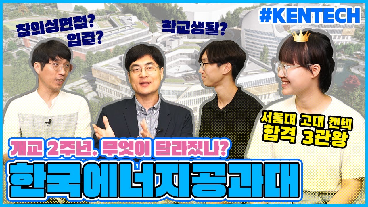 켄텍 × 진학TV 개교 2년 후의 Story, 진학사 우연철 소장과 함께한 이야기를 들려드립니다.