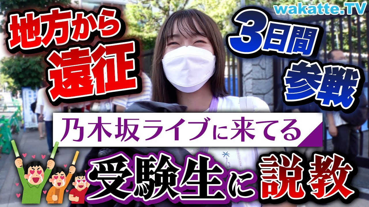 浮かれるな！乃木坂のライブに行ってる受験生に説教！【wakatte TV】#760