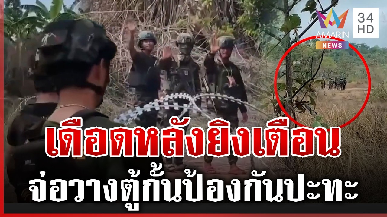 เขมรล่อปืนไทยไม่หยุด ซำแตส่อระอุหลังยิงเตือนดับซ่าตัวตึง | ทุบโต๊ะข่าว | 09/03/69