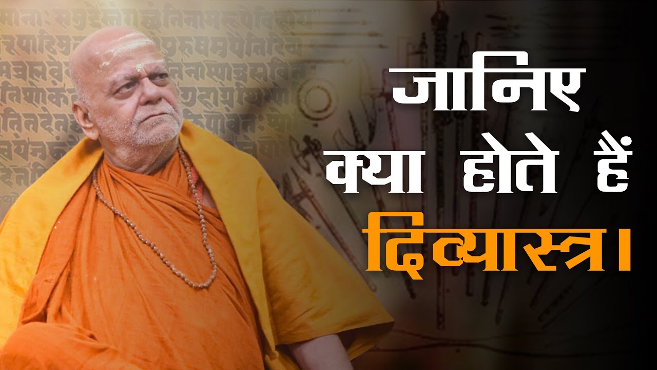 जानिए क्या होते हैं दिव्यास्त्र। | jaanie kyaa hote hain Divyaastra. | Puri Shankaracharya ji