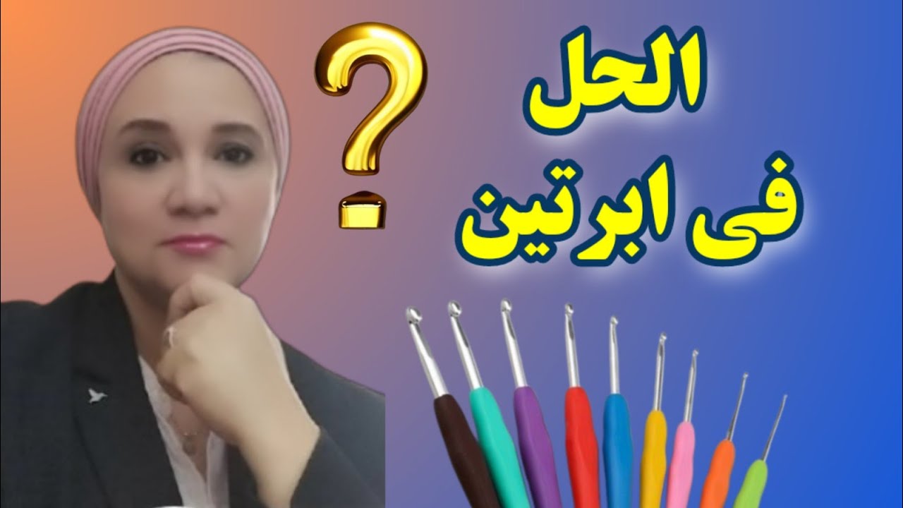 الحل النهائي لمشكلة تقوس السطر الاول في الكروشيه @handmadebynema