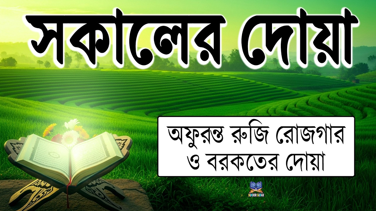 মধুর শুরে সকালের দোয়া ও জিকির l أذكار الصباح Adhkar As Sabah l Morning Dua l By Alaa Aqel