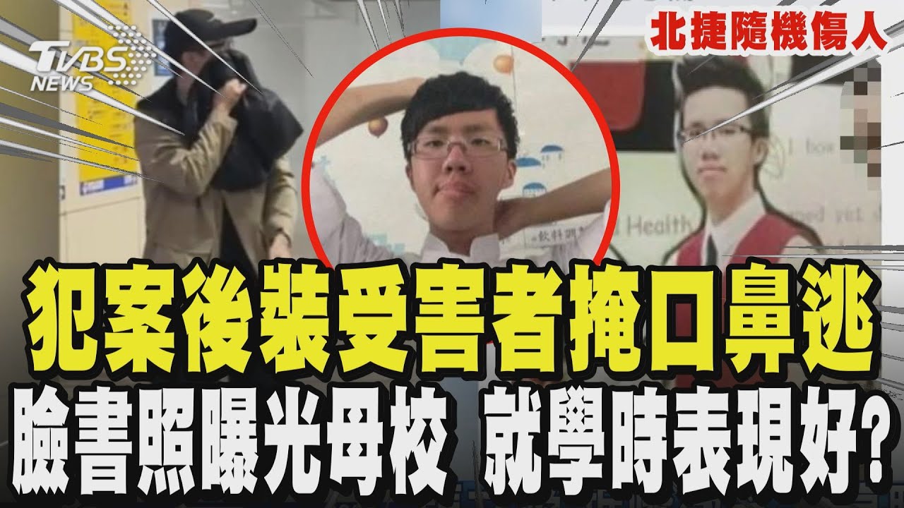 【北捷隨機傷人】犯案後疑裝受害者 掩口鼻跟著逃 同梯曝因想退伍「故意酒駕」? 臉書照曝光母校 校方:就學時表現好｜TVBS新聞 @TVBSNEWS01