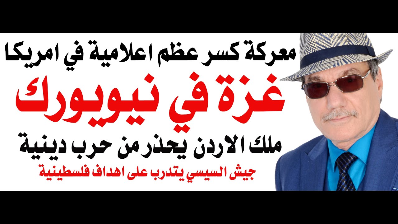 د.أسامة فوزي # 4721 - حرب غزة في نيويورك وكسر عظم اعلامي في امريكا