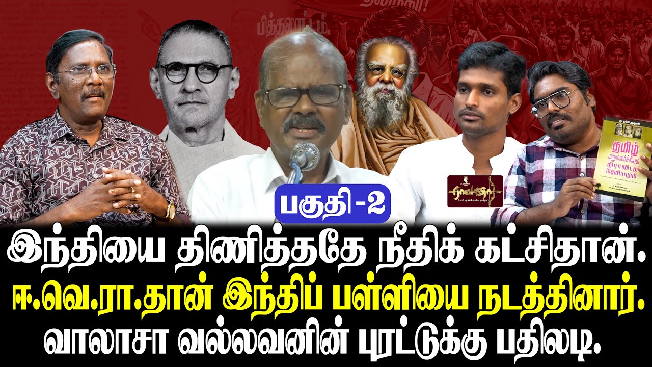 தமிழர்களின் தியாகம் -திராவிடர்களின் ஆவணத்திருட்டு |இனிமே ஏமாற்றமுடியாது, ஈவெராயிஸ்ட்டுகளின் புலம்பல்