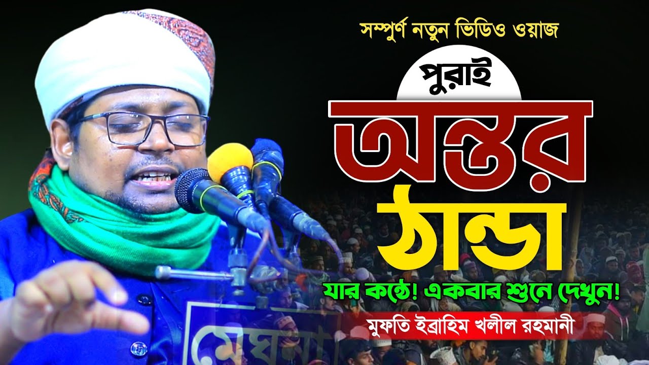 যার কন্ঠে ওয়াজ শুনতে লক্ষ যুবক পাগল । Mufti Ibrahim Khalil Rahmani Waz । মুফতি ইব্রাহিম খলীল রহমানী