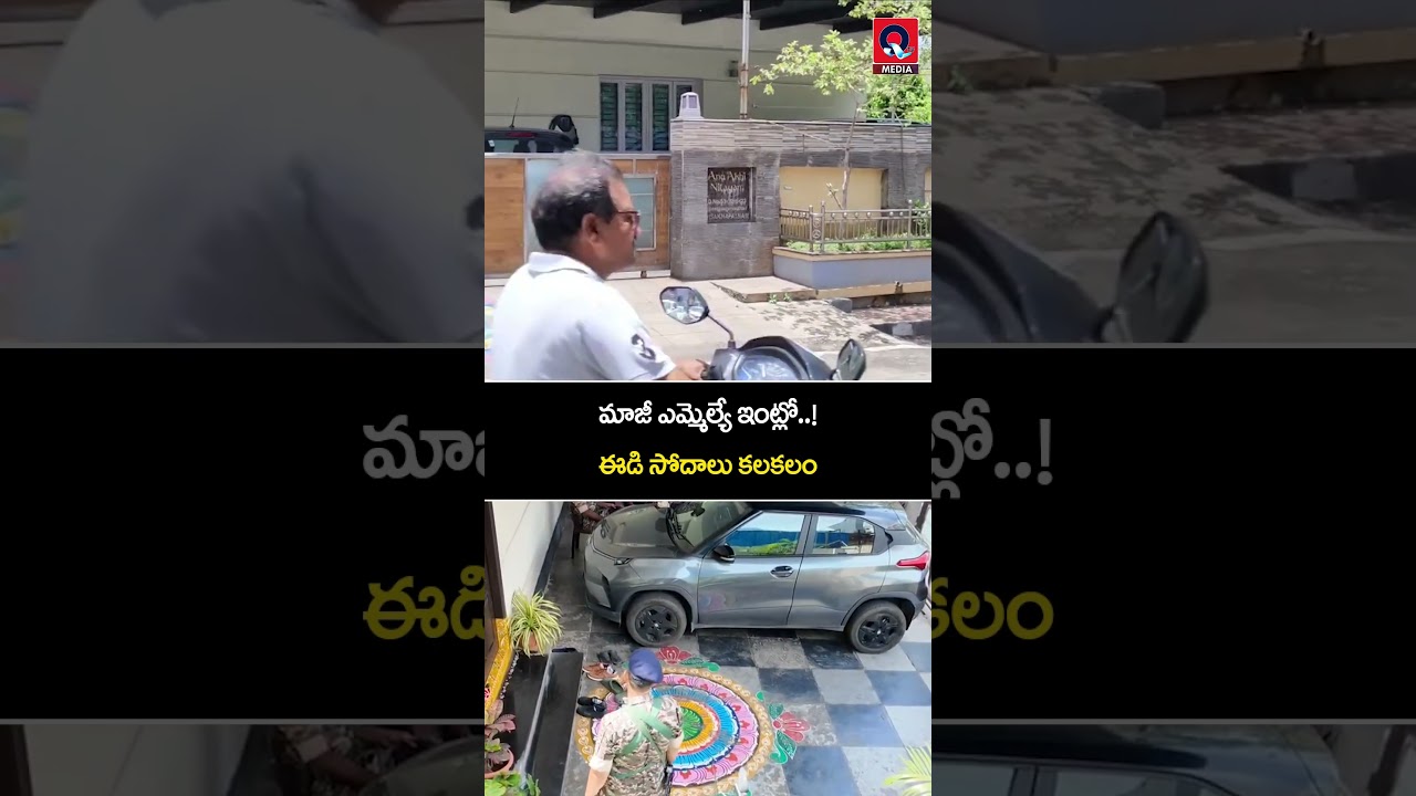 విశాఖలో ఈడీ దాడులు | మాజీ ఎమ్మెల్యే మళ్ళా విజయప్రసాద్ ఇంట్లో సోదాలు | MLA Malla VijayPrasad #shorts