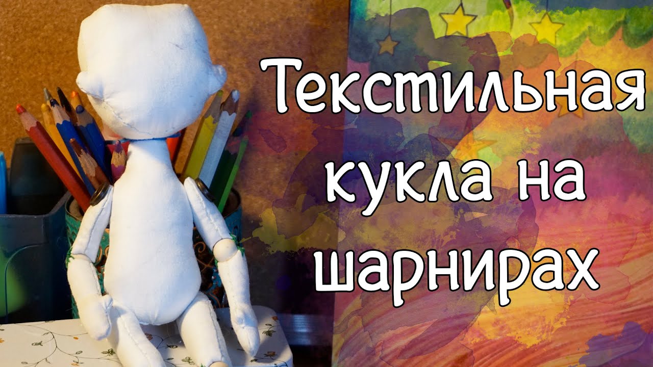 Делаю текстильную куклу на шарнирах.