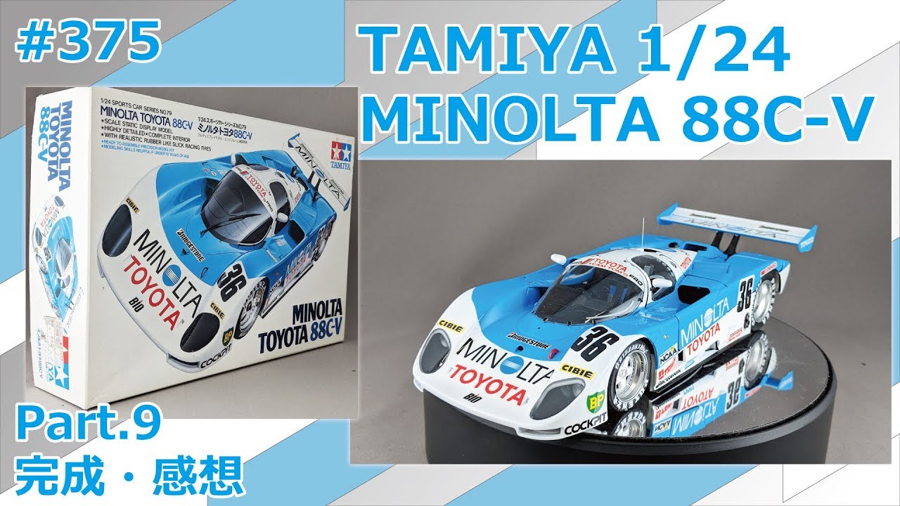 【カーモデル】TAMIYA MINOLTA TOYOTA 88C-V Part.9 完成・感想【制作日記#375】
