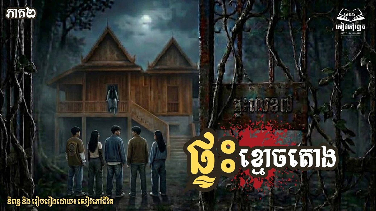 រឿង៖ ផ្ទះខ្មោចតោង (ក្រុមនិស្សិតពេទ្យ)  | ១រឿងពេញ | និទានពេលគេង | សៀវភៅខ្មោច | A Book from Ghosts