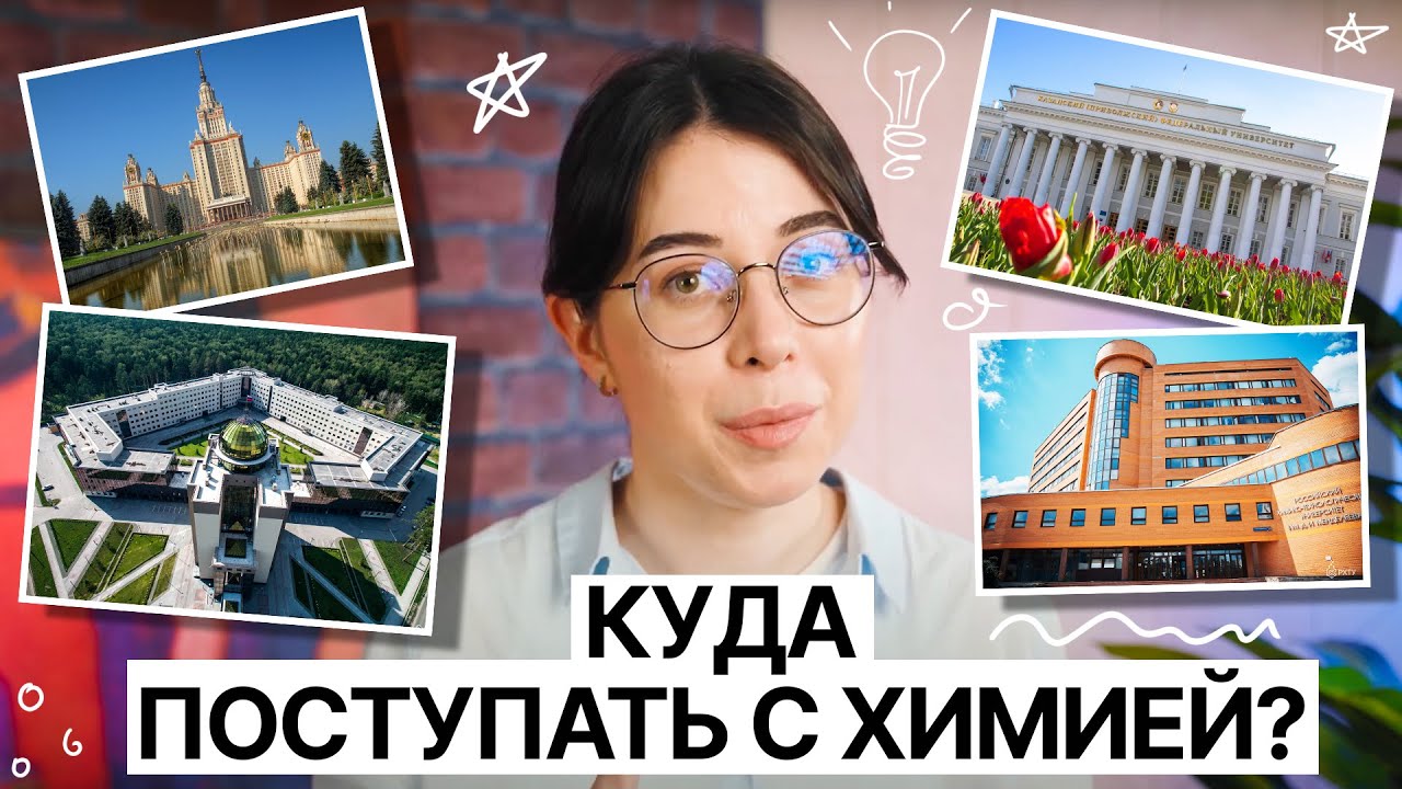 Куда поступать с ЕГЭ по химии? | Катя Строганова | 100балльный репетитор