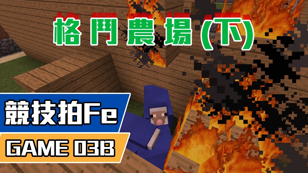 【Minecraft】 競技拍FE Game 03B - 格鬥農場（下）