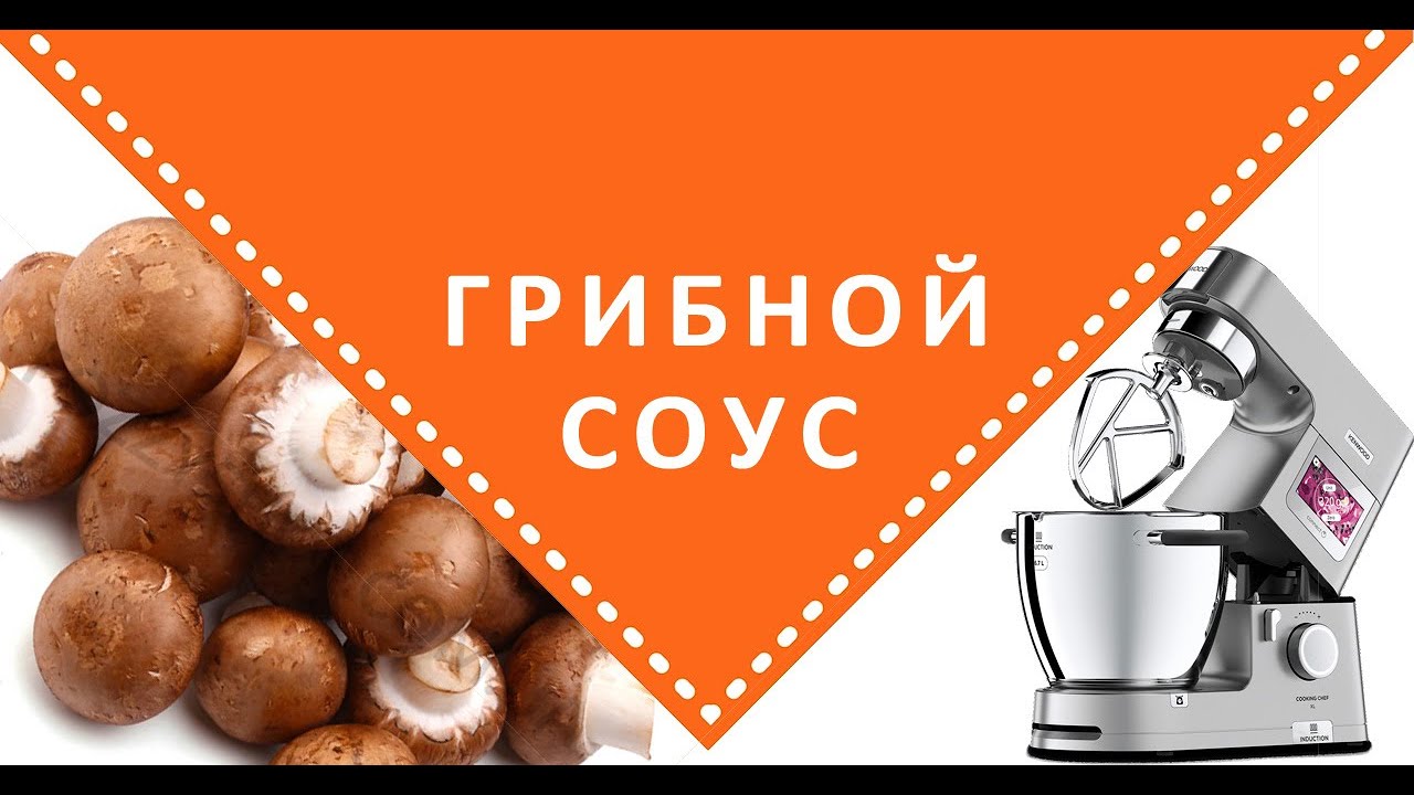 Грибной соус на KENWOOD COOKING CHEF XL