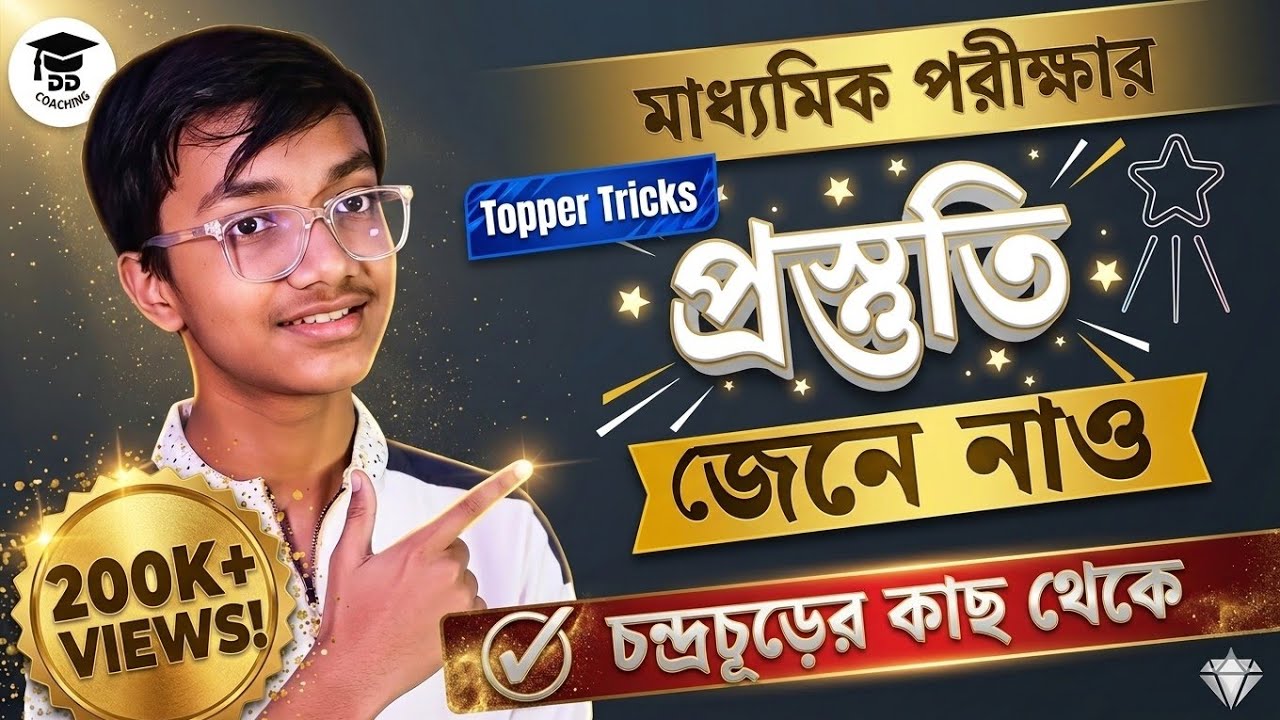 Madhyamik এ ফার্স্ট হতে চাও? চন্দ্রচূড়ের মাস্টার প্ল্যান দেখে নাও 💯🔥|  মাধ্যমিক ২০২৬ প্রস্তুতি |