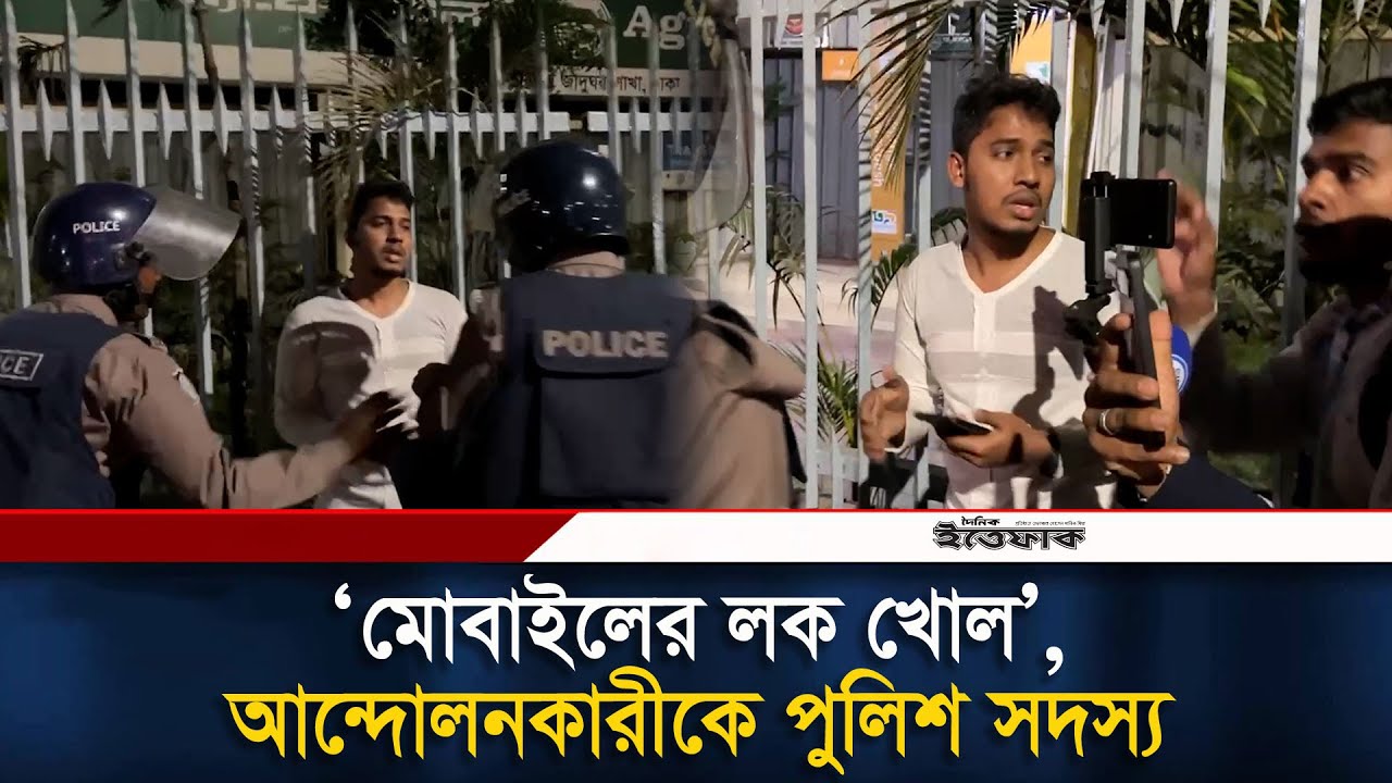 ‘মোবাইলের লক খোল’, আন্দোলনকারীকে পুলিশ সদস্য | Shahbagh | Movement | Inqilab Moncho | Ittefaq