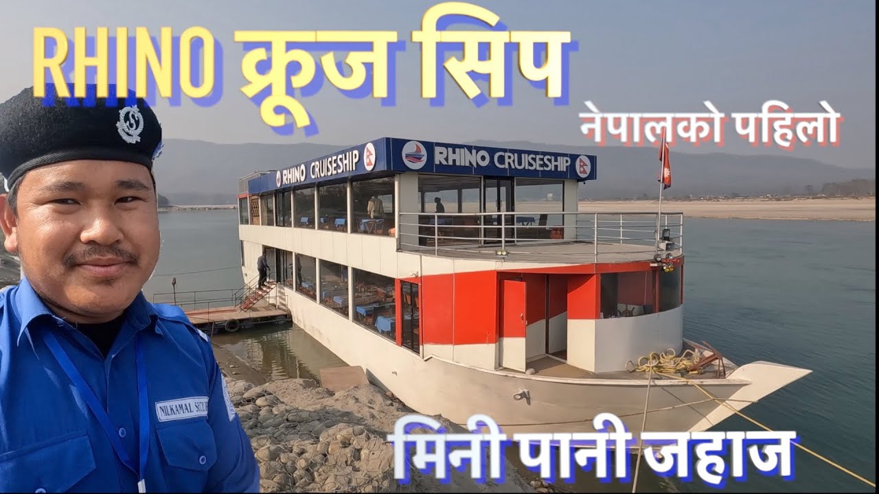 १५ करोडको पानी जहाज RHINO क्रूज सिप चितवन नारायणी नदीमा