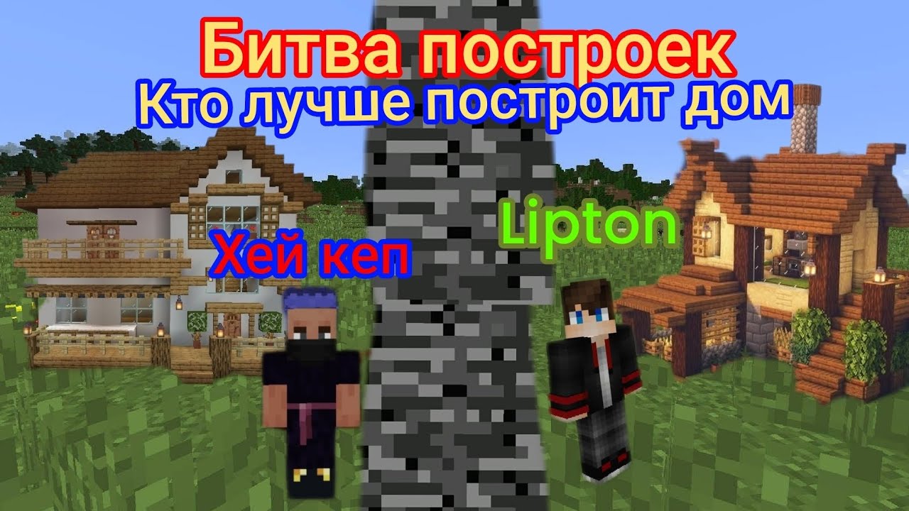 Кто лучше строит дома в Майнкрафт битва построек оцениваете в комментариях 