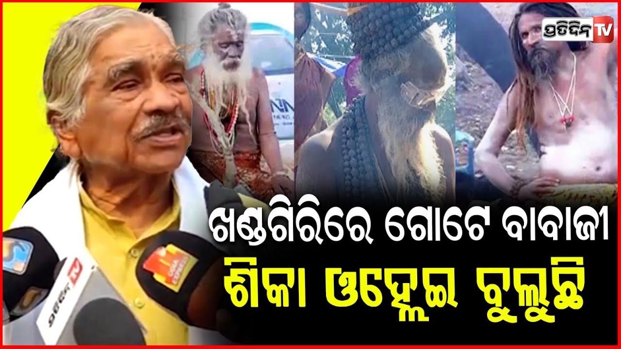 ଗୋଟେ ନଙ୍ଗଳା ବାବାଜୀ ଖଣ୍ଡଗିରି ନଚଉଛି, ଯାଉଛି ତାକୁ ଲୁଗା ପିନ୍ଧେଇବି ! Sura routray on Khandagiri baba