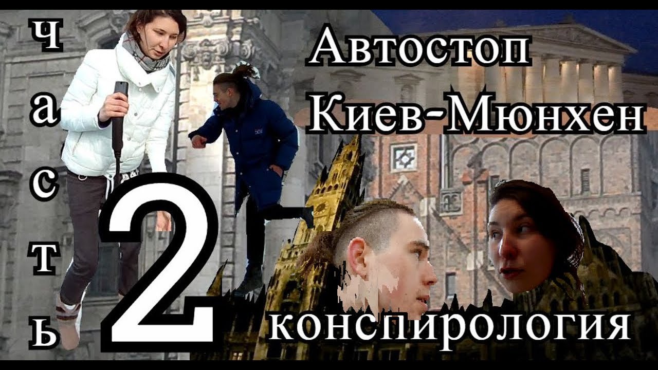 Часть 2: В Мюнхене (сыроедение, стадо, электрокар)