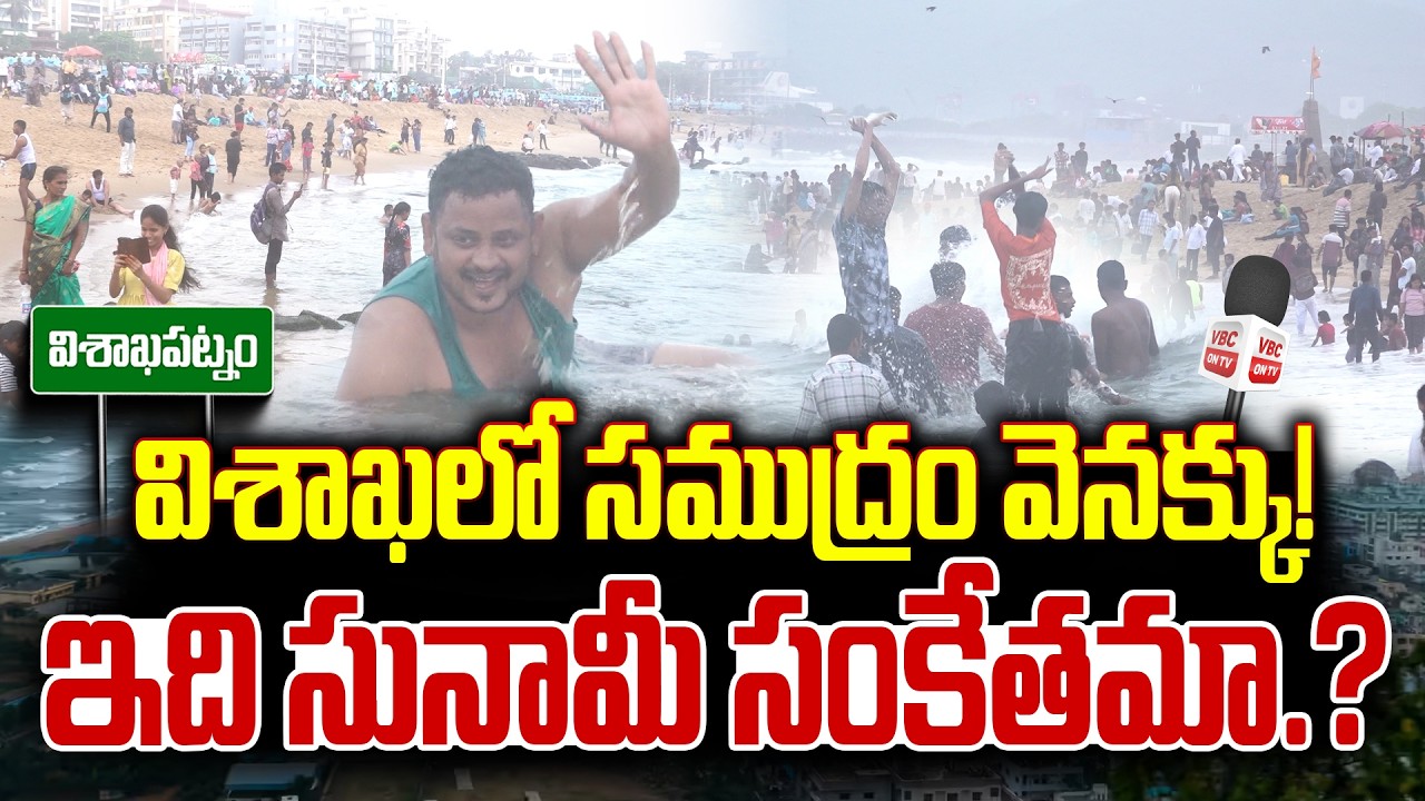 ఇది సునామీ సంకేతమా? | Scientists Warned to Vizag Beach Visitors After Sea Recedes | Visakhapatnam