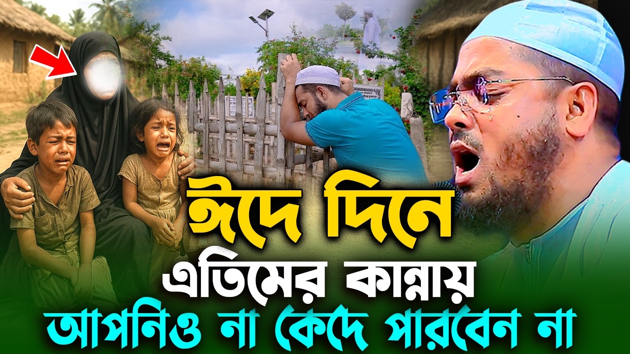 এই ঈদে এতিমের কান্নায় আপনিও কাদবেন,হাফিজুর রহমান সিদ্দিক ঈদের ওয়াজ। hafizur rahman siddiki Eid Waz