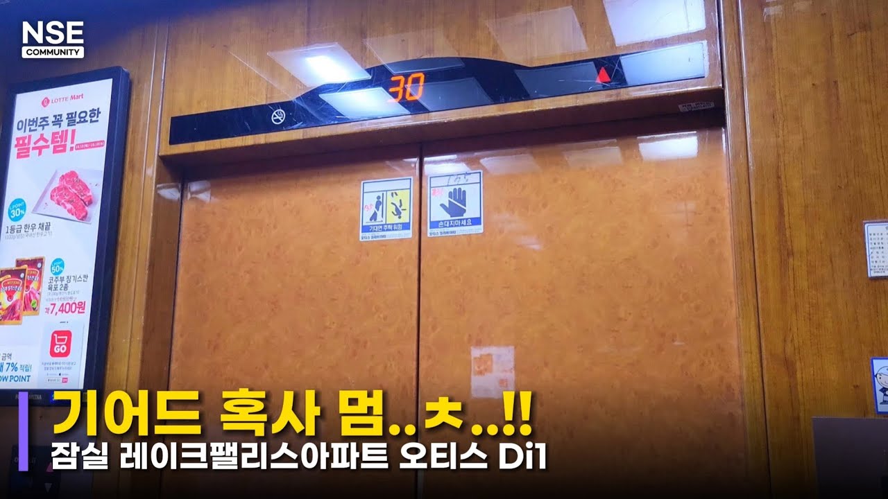 30층에 Di1?!ㅣ서울특별시 송파구 잠실 레이크팰리스아파트 오티스LG 엘리베이터ㅣNONSTOP