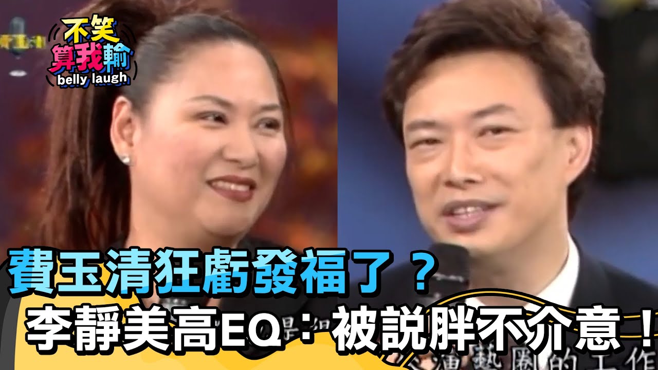 費玉清狂虧發福了？李靜美高EQ：說胖不介意！【不笑算我輸】 EP530｜費玉清