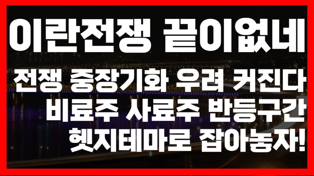이란전쟁 언제끝나? 호르무즈 언제 열리노! 조비 / 한일사료 기술적반등구간 헷지테마로 잡아보까?