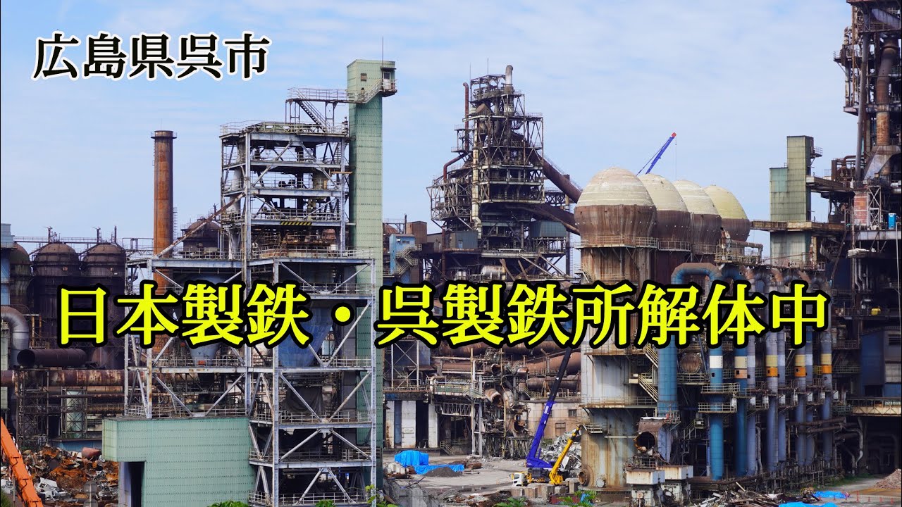 広島県呉市　日本製鉄・呉製鉄所解体中