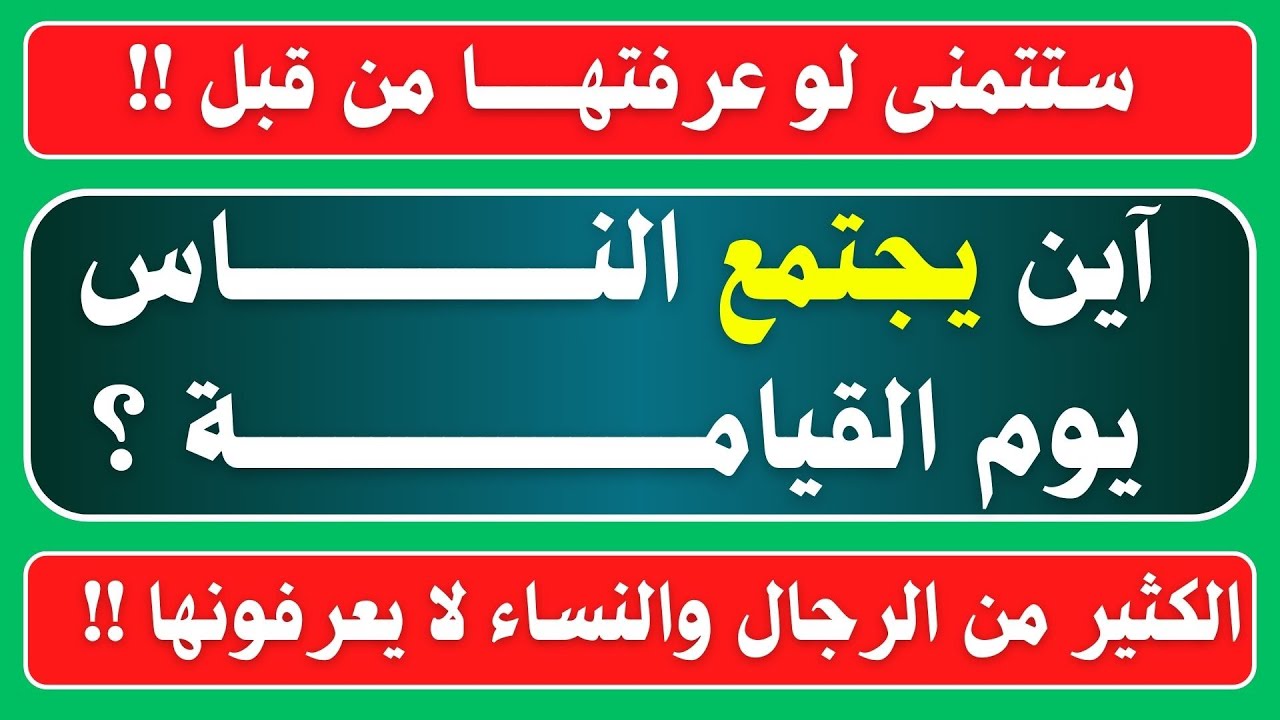ما هي السورة التي تشفع لصاحبها يوم القيامة ؟ اسئلة دينية صعبة جدا واجوبتها #معلومات