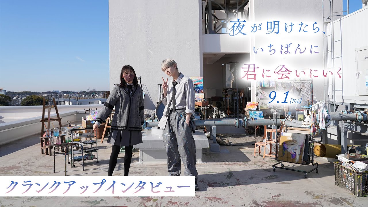 『夜が明けたら、いちばんに君に会いにいく』クランクアップインタビュー【9月1日（金）公開】