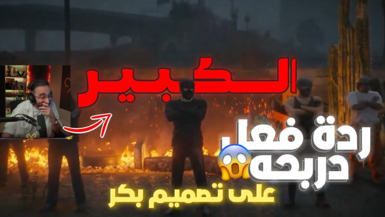 ردة فعل دربحه على تصميم بكر 🔥😱 (مفرح الكبيرر) (☈ Respect) 💜