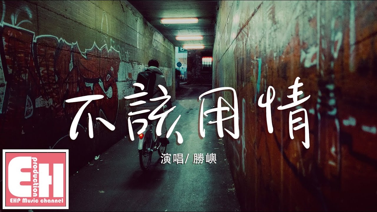 勝嶼 - 不該用情『也許當初不該用情，如今不會再有痴情。』【動態歌詞Lyrics】