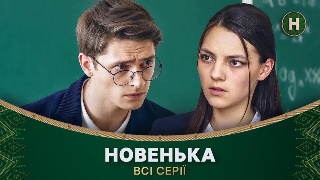 Секретное задание для школьницы. Новенькая: все серии | ДЕТЕКТИВ | УКРАИНСКИЙ СЕРИАЛ