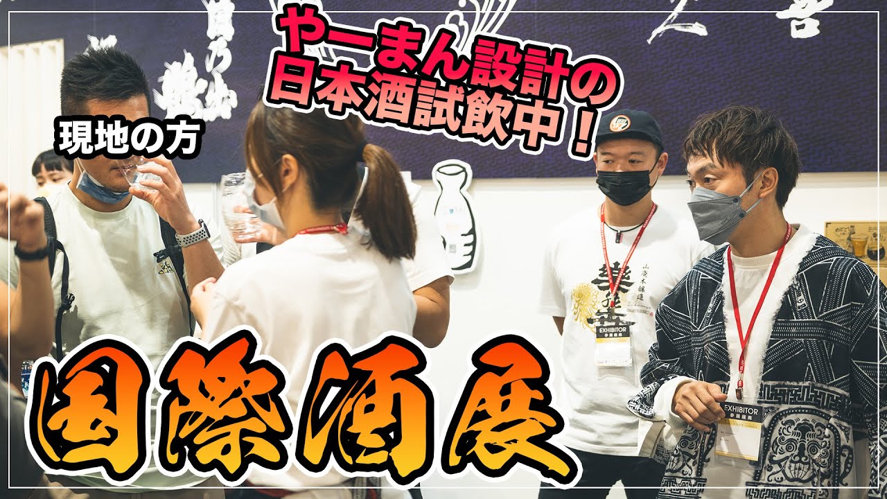 【山本将守】台湾国際酒展！果たしてやーまん設計のお酒の反応は！？| 台湾Business Trip Vlog |