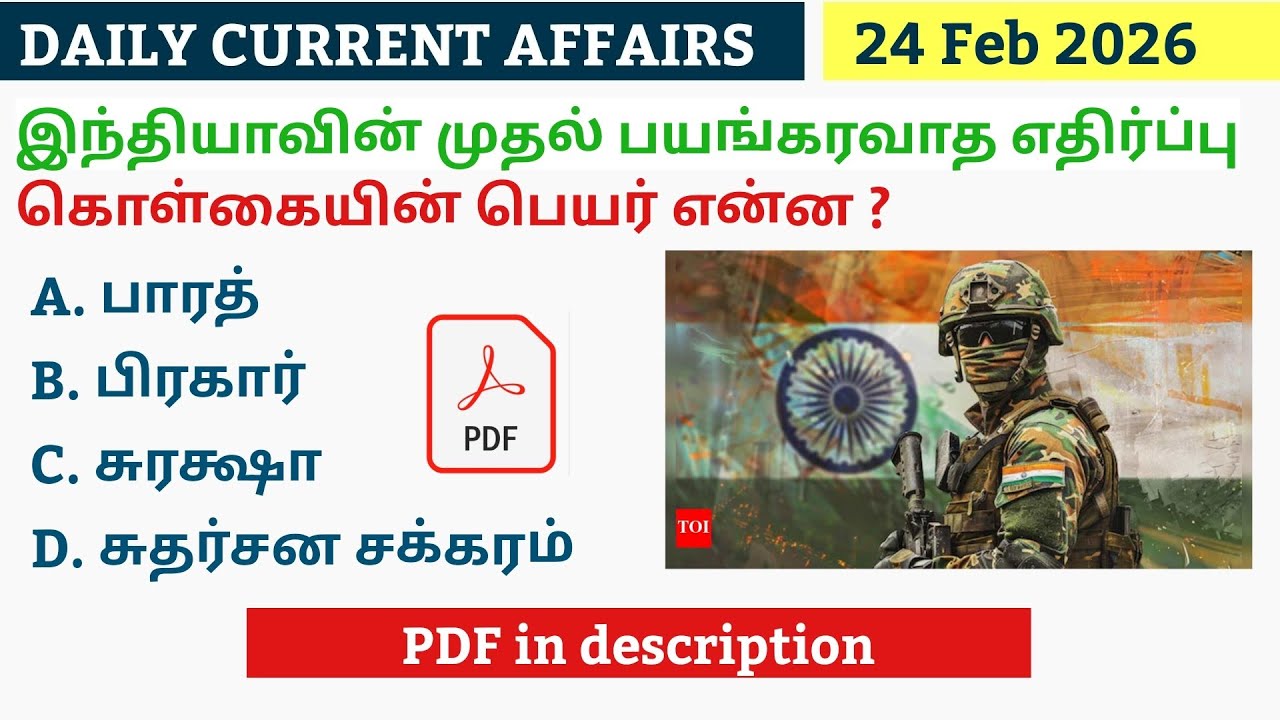 24 FEBRUARY 2026 CURRENT AFFAIRS TAMIL|TNPSC CURRENT AFFAIRS 2026|TNPSC|SSC|RRB|UPSC|POLICE