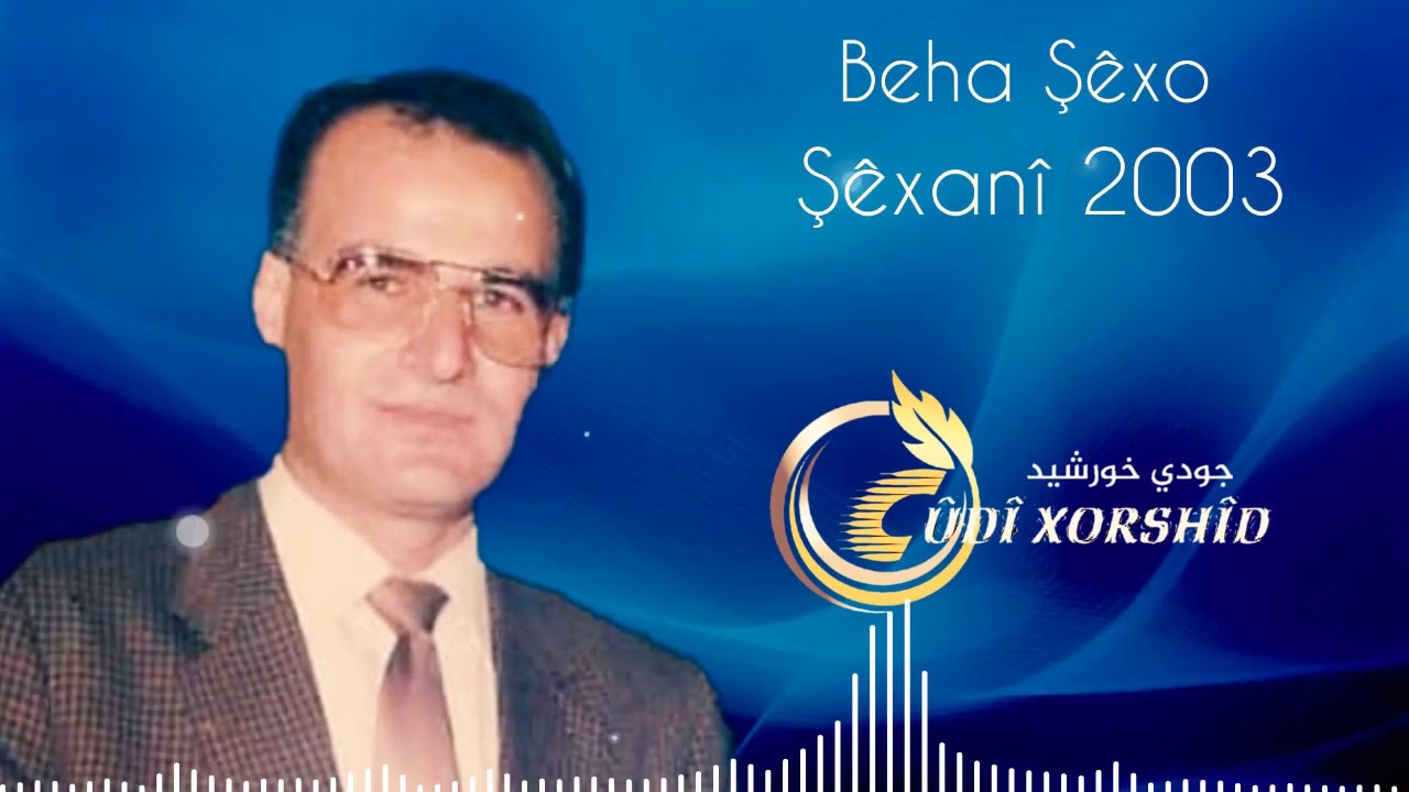 بهاء شيخو كاسيت شيخاني 2003 Beha Şêxo şêxanî